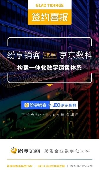 喜報(bào) 紛享銷客攜手京東數(shù)科，共筑一體化數(shù)字銷售新篇章，賦能互聯(lián)網(wǎng)廣告服務(wù)精準(zhǔn)增長